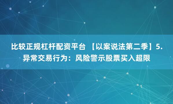 比较正规杠杆配资平台 【以案说法第二季】5.异常交易行为：风险警示股票买入超限